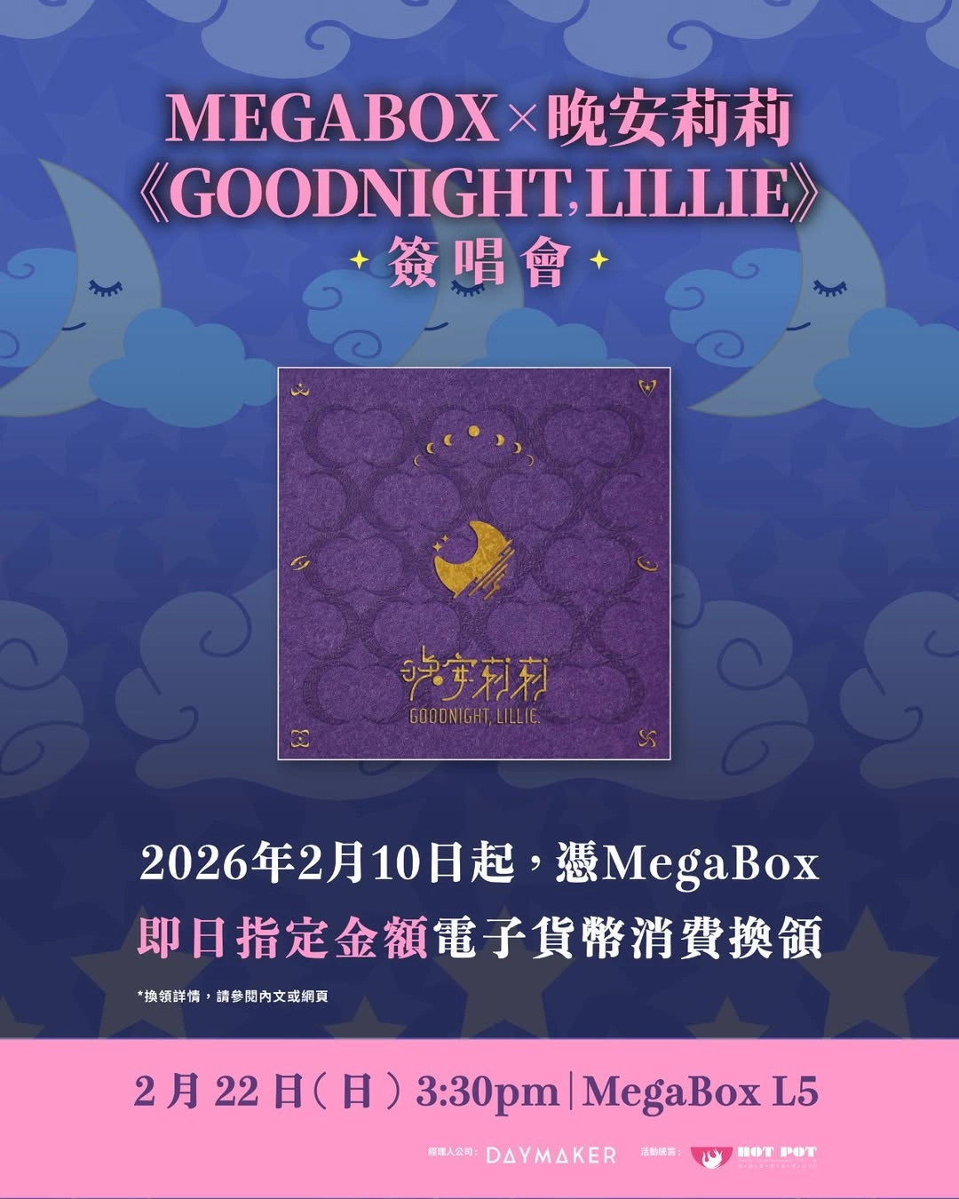 MegaBox x 晚安莉莉《Goodnight, Lillie.》簽唱會活動詳情/日期/時間/地點/票價一覽