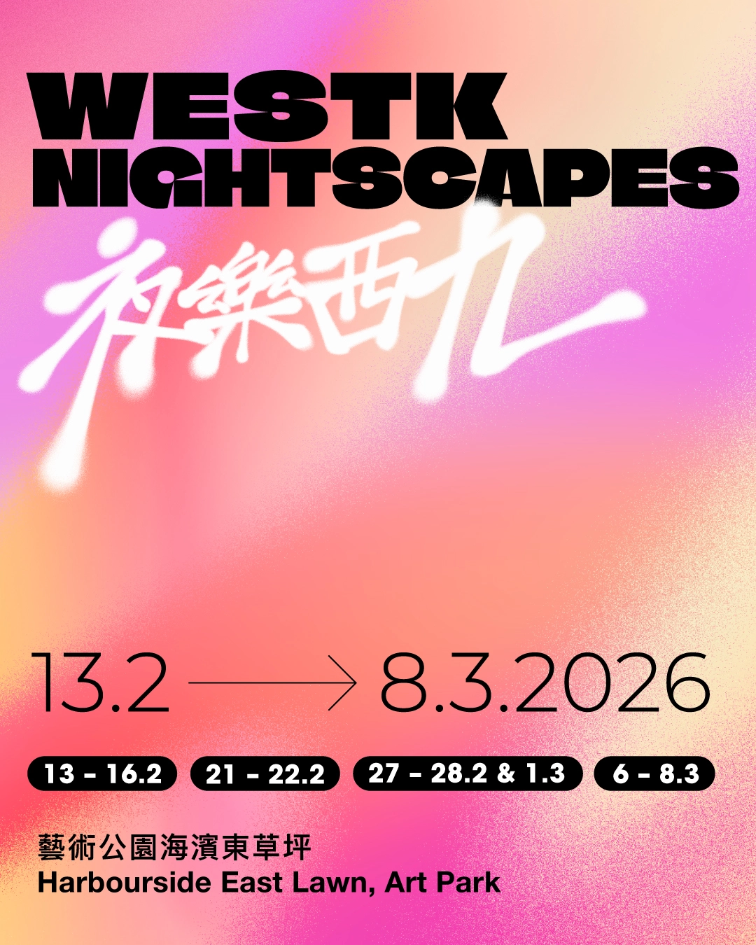 夜樂西九 2026活動詳情/日期/時間/地點一覽