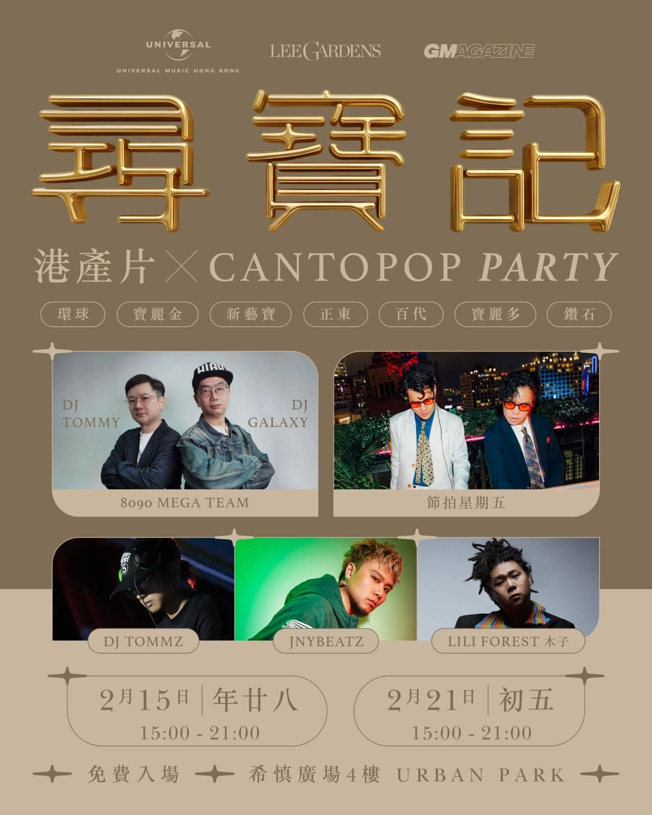 《尋寶記》港產片 x Cantopop Party活動詳情/日期/時間/地點/票價一覽