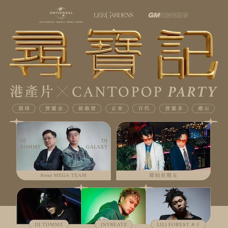 《尋寶記》港產片 x Cantopop Party活動詳情/日期/時間/地點/票價一覽