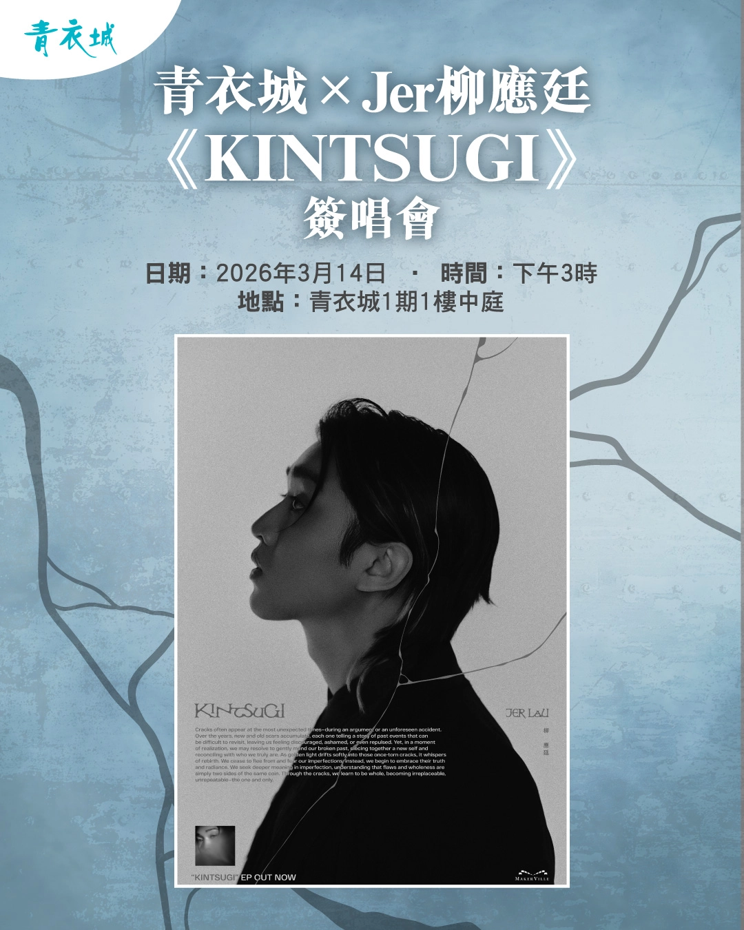 青衣城 x Jer 柳應廷 