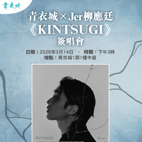 青衣城 x Jer 柳應廷 