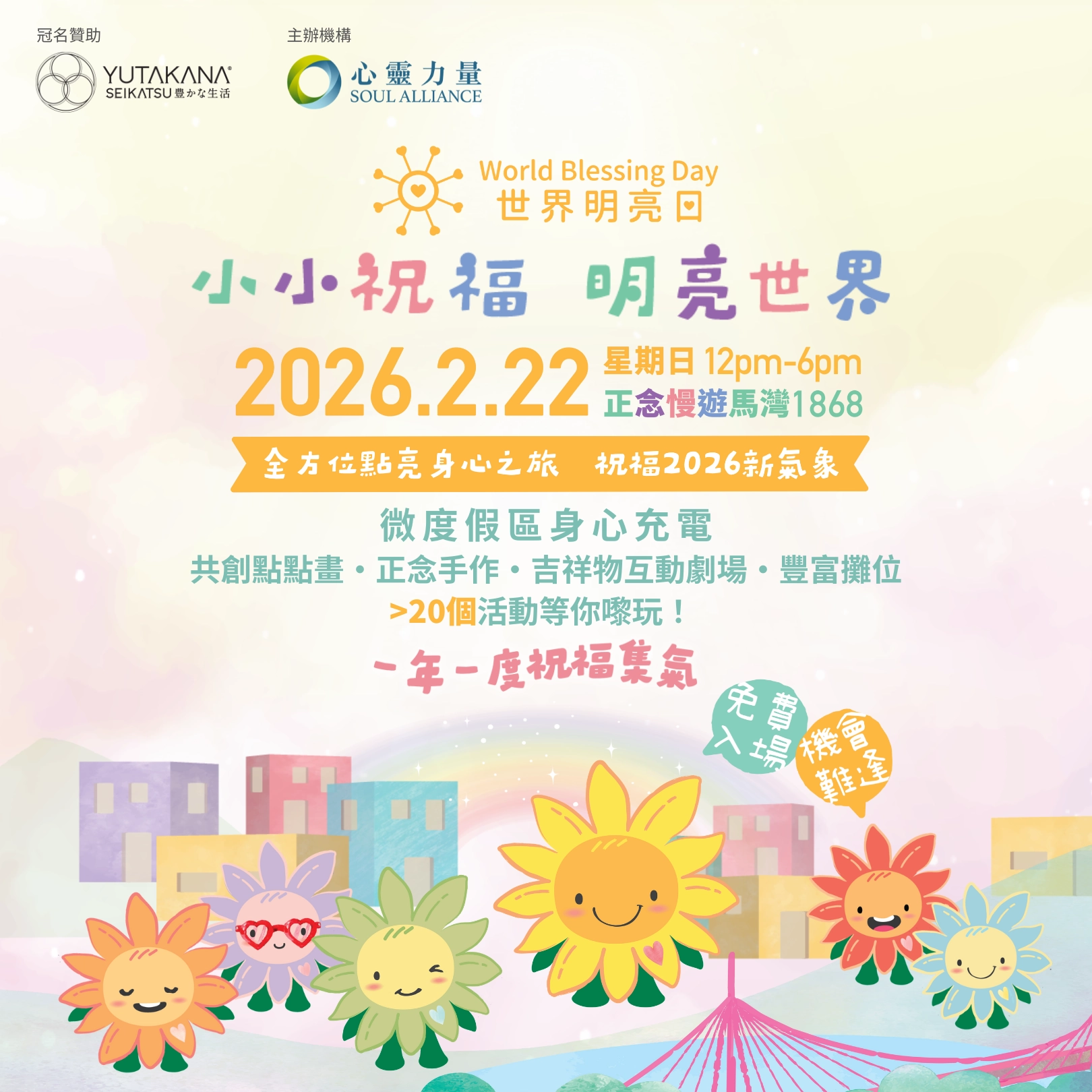 世界明亮日 2026活動詳情/日期/時間/地點一覽