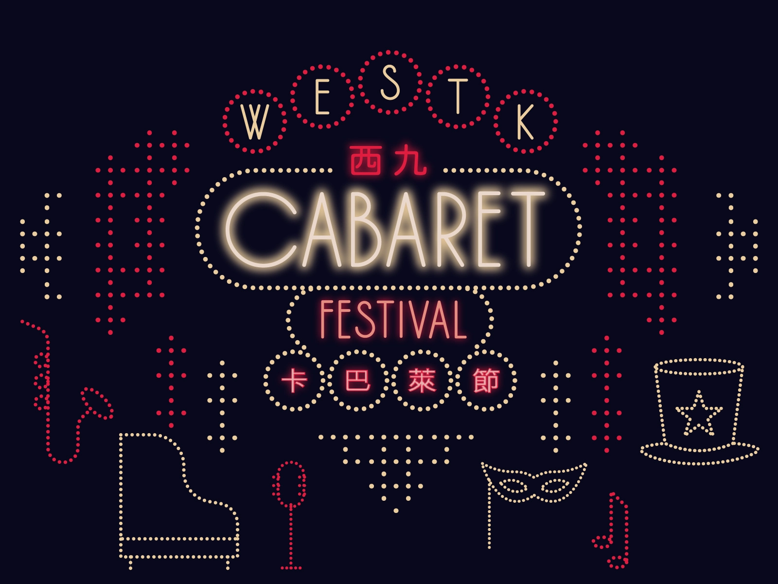 西九卡巴萊節 2026活動詳情/日期/時間/地點/票價一覽