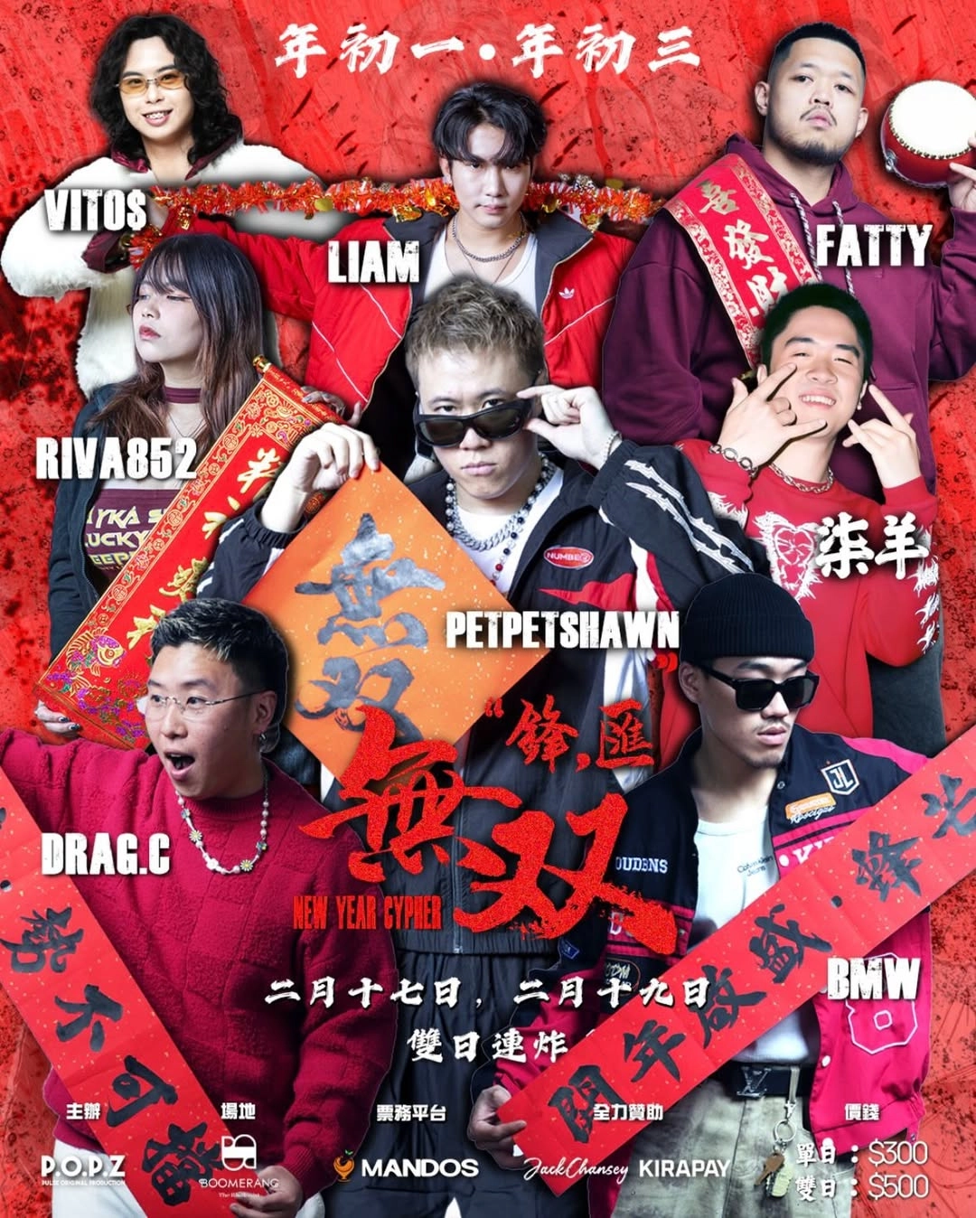 P.O.P.Z 《無双》雙日嘻哈盛宴活動詳情/日期/時間/地點/票價一覽