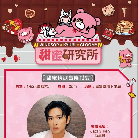 甜蜜情歌音樂派對活動詳情/日期/時間/地點一覽