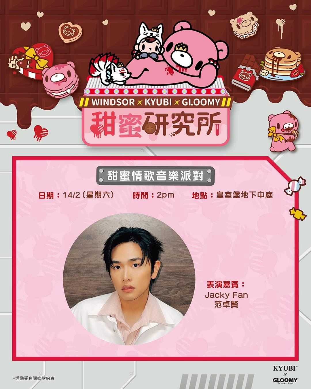 甜蜜情歌音樂派對活動詳情/日期/時間/地點一覽