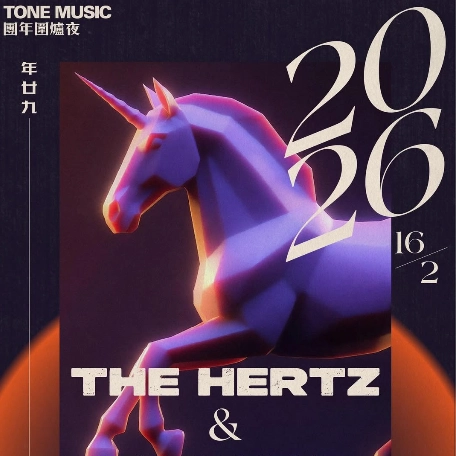 The Hertz & 晚安莉莉《團年圍爐夜》音樂會活動詳情/日期/時間/地點/票價一覽