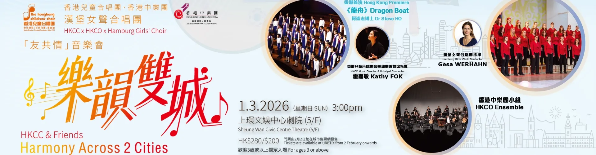 「友共情」音樂會: 樂韻雙城活動詳情/日期/時間/地點/票價一覽