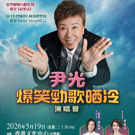 尹光演唱會 | 尹光《爆笑勁歌晒冷》演唱會 2026優先購票/公開發售日期/票價/場地/座位表一覽