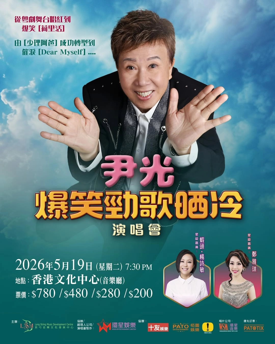 尹光演唱會 | 尹光《爆笑勁歌晒冷》演唱會 2026優先購票/公開發售日期/票價/場地/座位表一覽