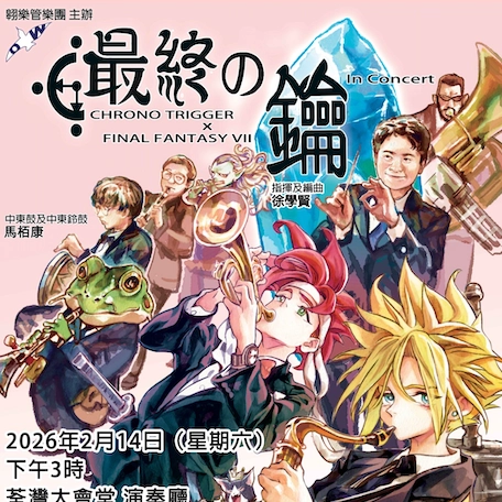 《最終の鑰》音樂會活動詳情/日期/時間/地點/票價一覽