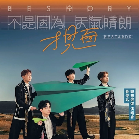 理想混蛋 Bestards 《不是因為天氣晴朗才見面》演唱會 2026 香港站優先購票/公開發售日期/票價/場地/座位表一覽