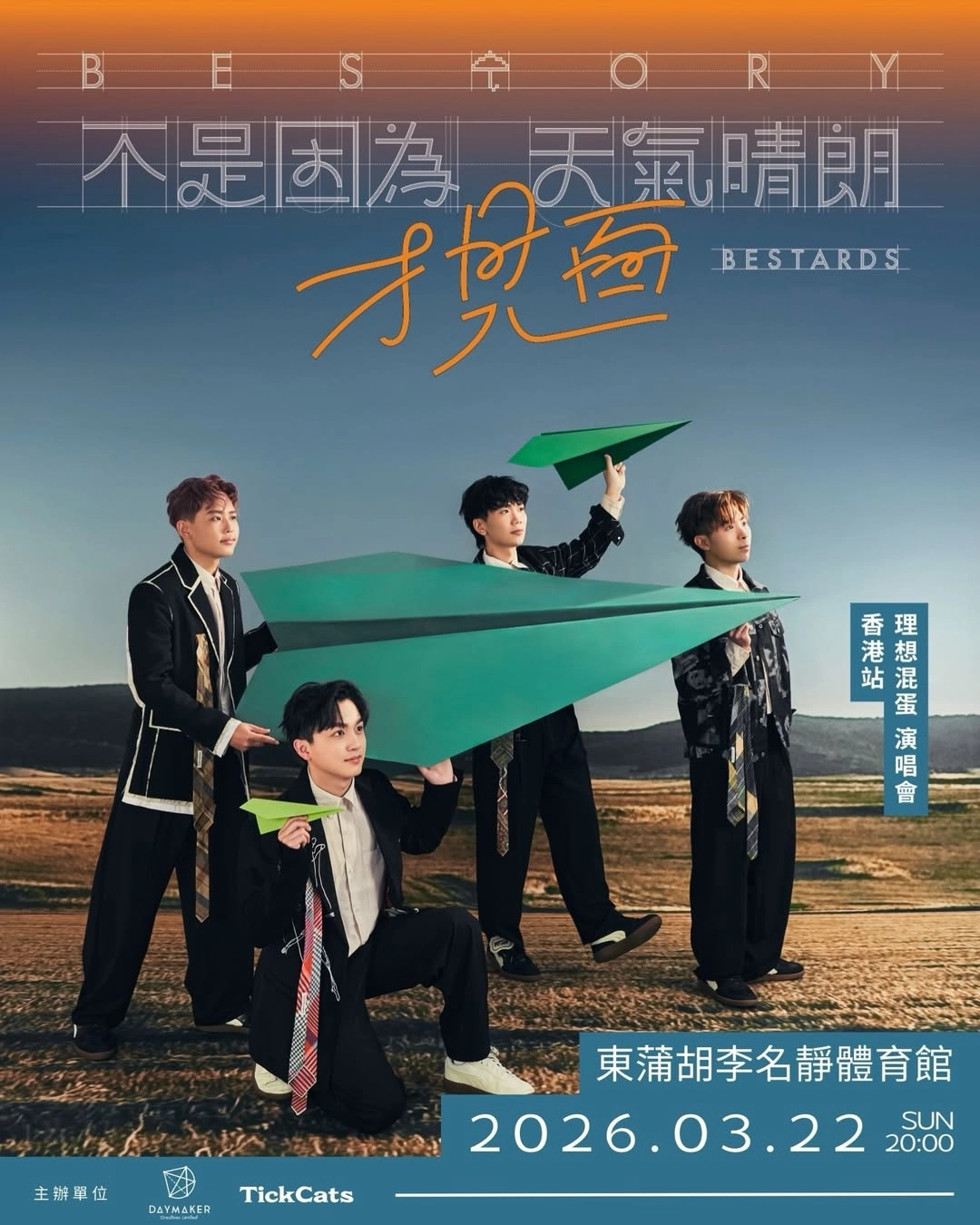 理想混蛋 Bestards 《不是因為天氣晴朗才見面》演唱會 2026 香港站優先購票/公開發售日期/票價/場地/座位表一覽