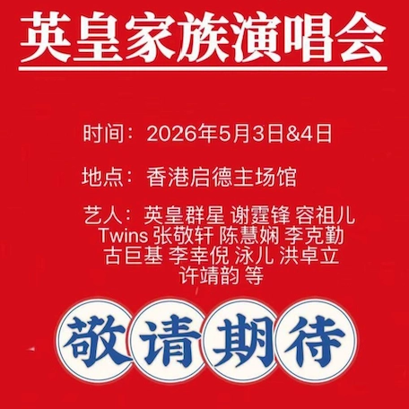 英皇家族演唱會 2026優先購票/公開發售日期/票價/場地/座位表一覽