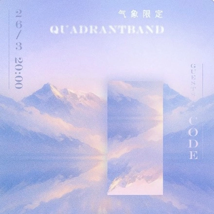 气象限定 Quadrant 香港演唱會 2026優先購票/公開發售日期/票價/場地/座位表一覽
