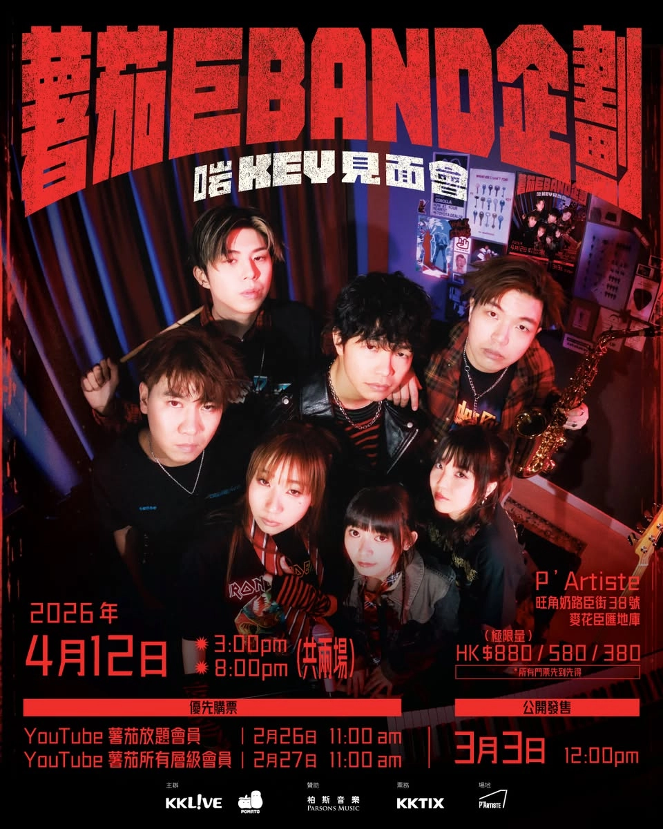 小薯茄《薯茄巨Band企劃:啱Key見面會》活動詳情/日期/時間/地點/票價一覽