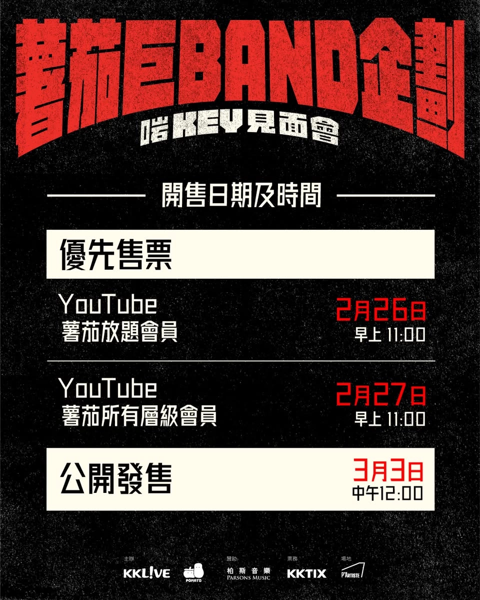 小薯茄《薯茄巨Band企劃:啱Key見面會》活動詳情/日期/時間/地點/票價一覽