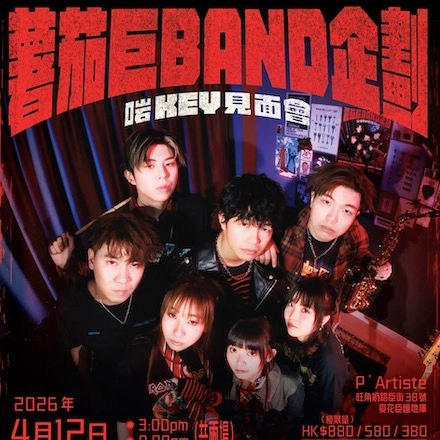 小薯茄《薯茄巨Band企劃:啱Key見面會》活動詳情/日期/時間/地點/票價一覽