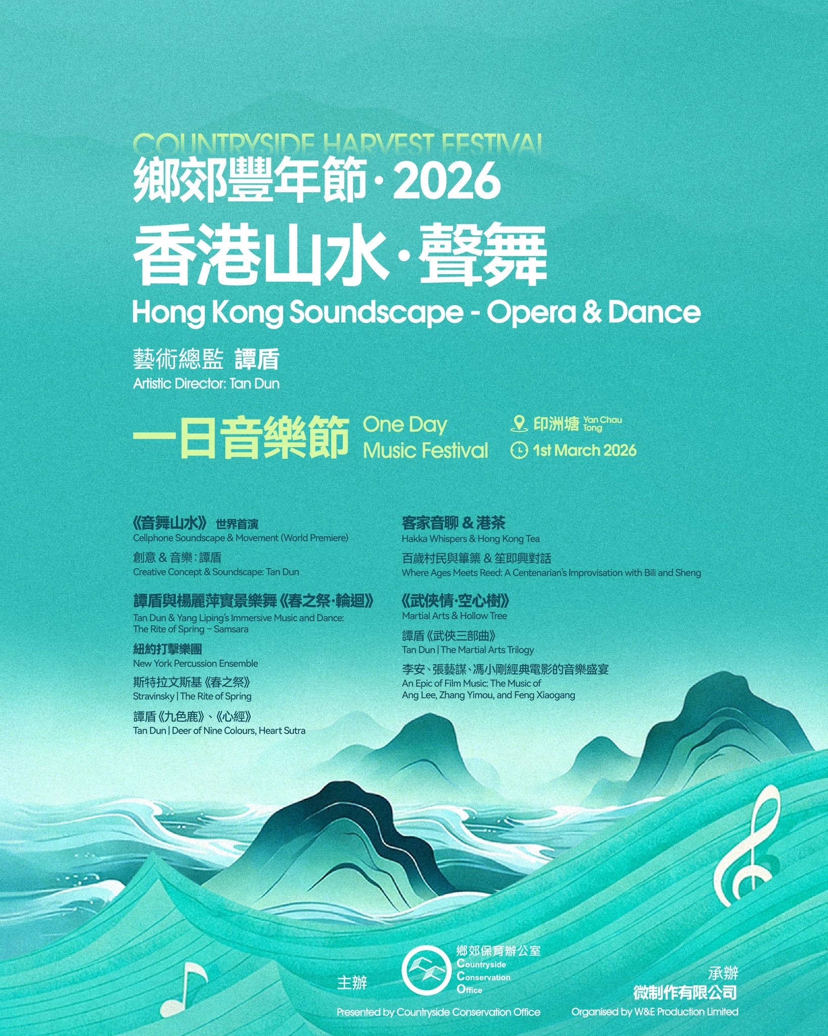 「香港山水 · 聲舞」一日音樂節 @鄉郊豐年節 2026活動詳情/日期/時間/地點/票價一覽