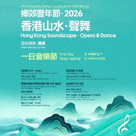 「香港山水 · 聲舞」一日音樂節 @鄉郊豐年節 2026活動詳情/日期/時間/地點/票價一覽
