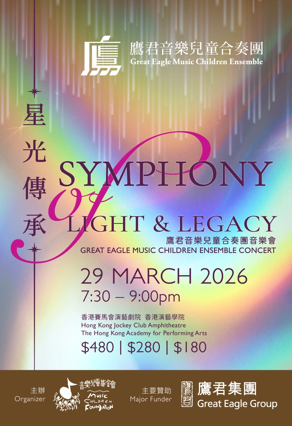 《星光傳承》鷹君音樂兒童合奏團音樂活動詳情/日期/時間/地點/票價一覽