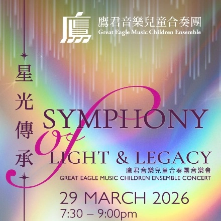《星光傳承》鷹君音樂兒童合奏團音樂活動詳情/日期/時間/地點/票價一覽