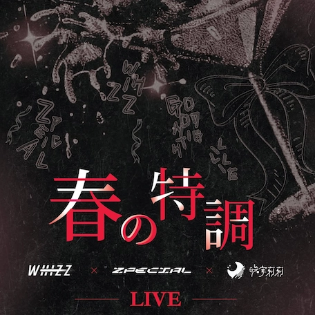GOODNiGHT LiLLiE x WHIZZ x Zpecial 《春の特調》演唱會 2026優先購票/公開發售日期/票價/場地/座位表一覽
