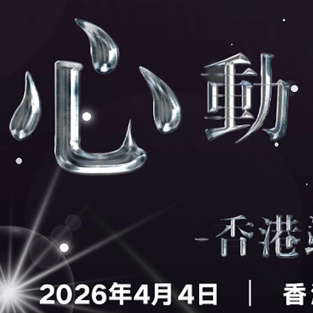 林曉培演唱會 | 林曉培《心動座標》演唱會2026 香港站優先購票/公開發售日期/票價/場地/座位表一覽