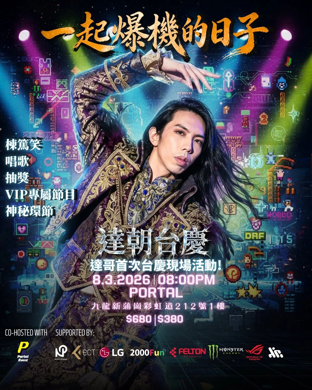 達哥《一起爆機的日子》線下台慶活動詳情/日期/時間/地點/票價一覽