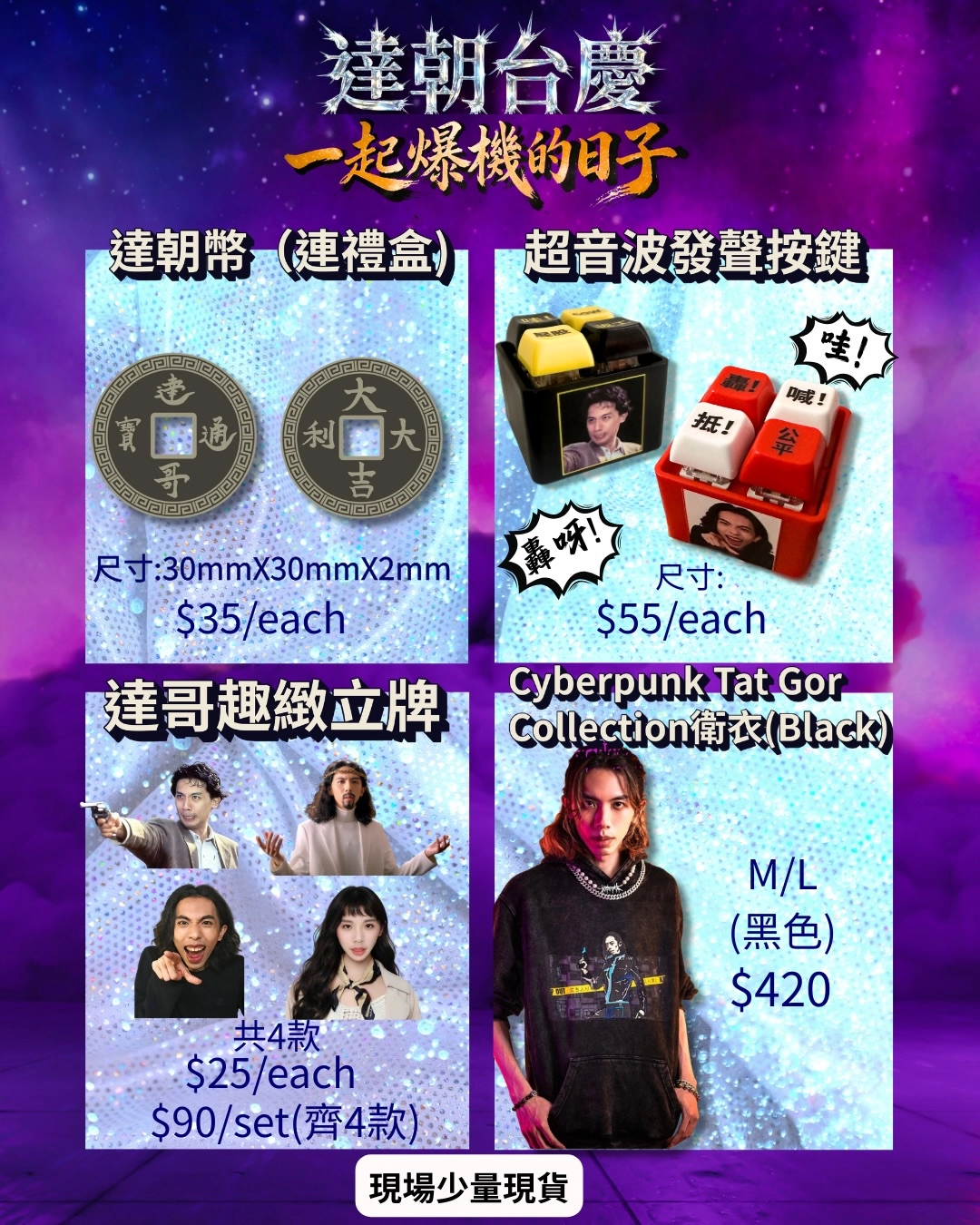 達哥《一起爆機的日子》線下台慶活動詳情/日期/時間/地點/票價一覽