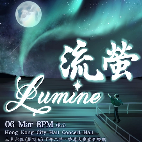 《流螢》⾹港⼤學⽂化聯會合唱團第五⼗八屆週年⾳樂會活動詳情/日期/時間/地點/票價一覽