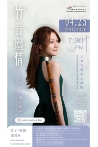 「竹音幽情」邱君琳笛簫音樂會活動詳情/日期/時間/地點/票價一覽