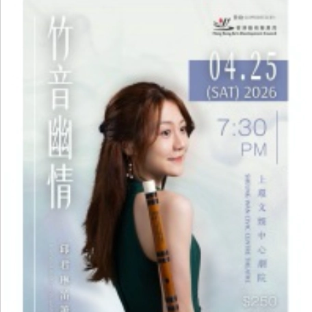 「竹音幽情」邱君琳笛簫音樂會活動詳情/日期/時間/地點/票價一覽