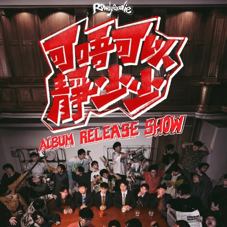 RowdyRoadie《可唔可以靜少少》專輯發佈音樂會 2026活動詳情/日期/時間/地點/票價一覽