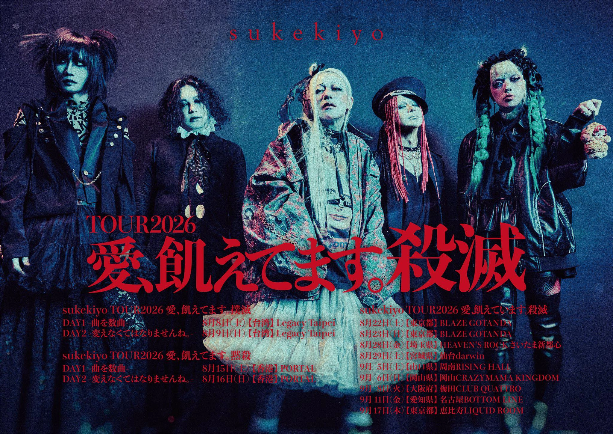 sukekiyo演唱會 | sukekiyo《愛、飢えてます。黙殺》巡迴演唱會 2026 香港站優先購票/公開發售日期/票價/場地/座位表一覽