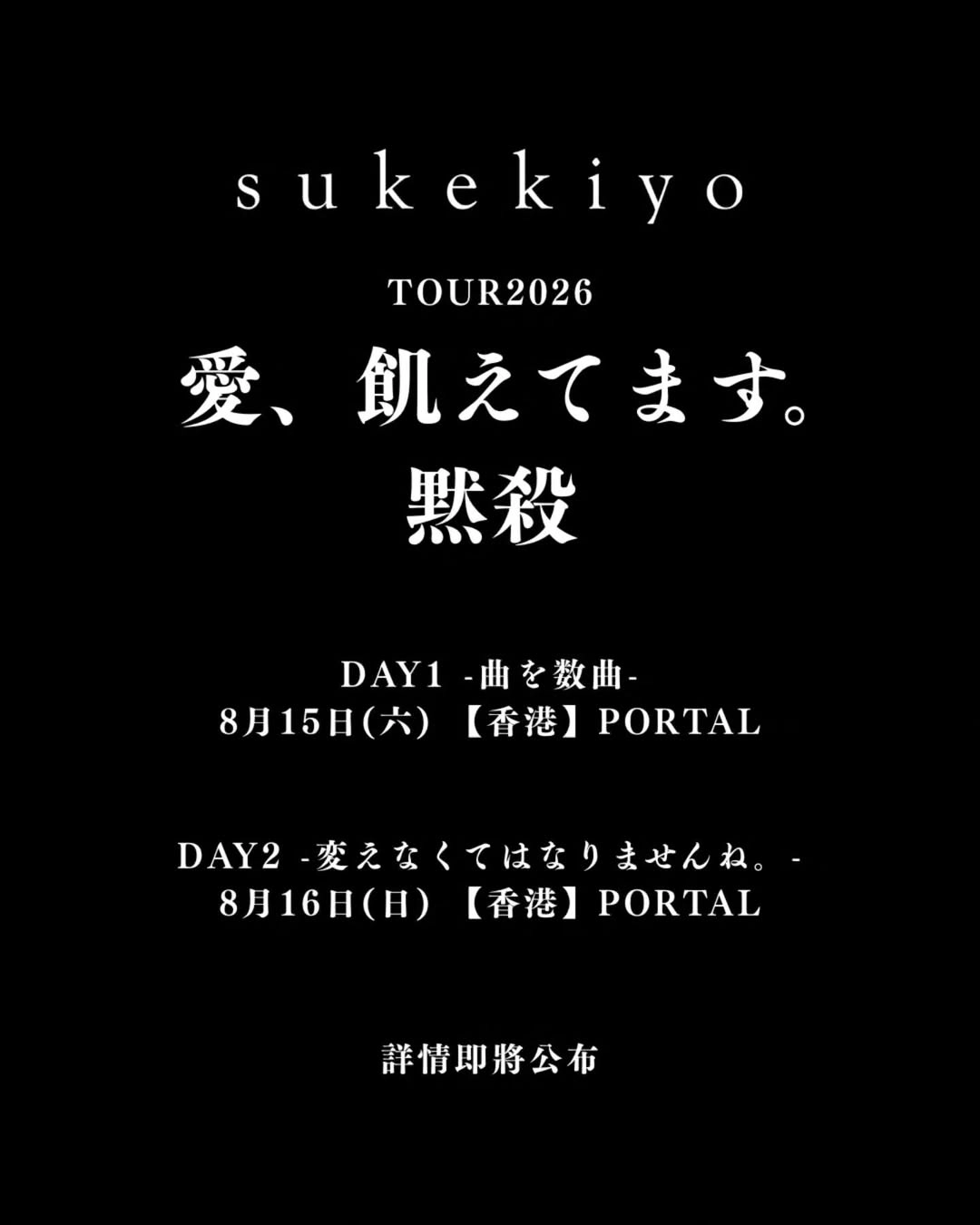 sukekiyo演唱會 | sukekiyo《愛、飢えてます。黙殺》巡迴演唱會 2026 香港站優先購票/公開發售日期/票價/場地/座位表一覽