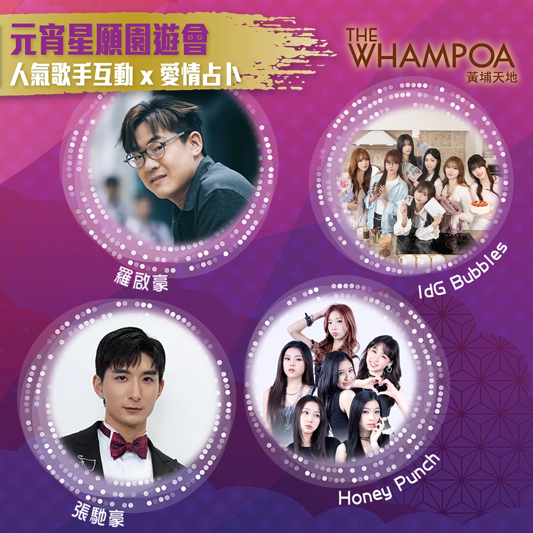 元宵星願園遊會活動詳情/日期/時間/地點一覽