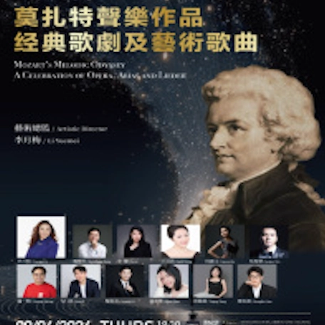 《莫札特聲樂作品 經典歌劇及藝術歌曲》音樂會活動詳情/日期/時間/地點/票價一覽