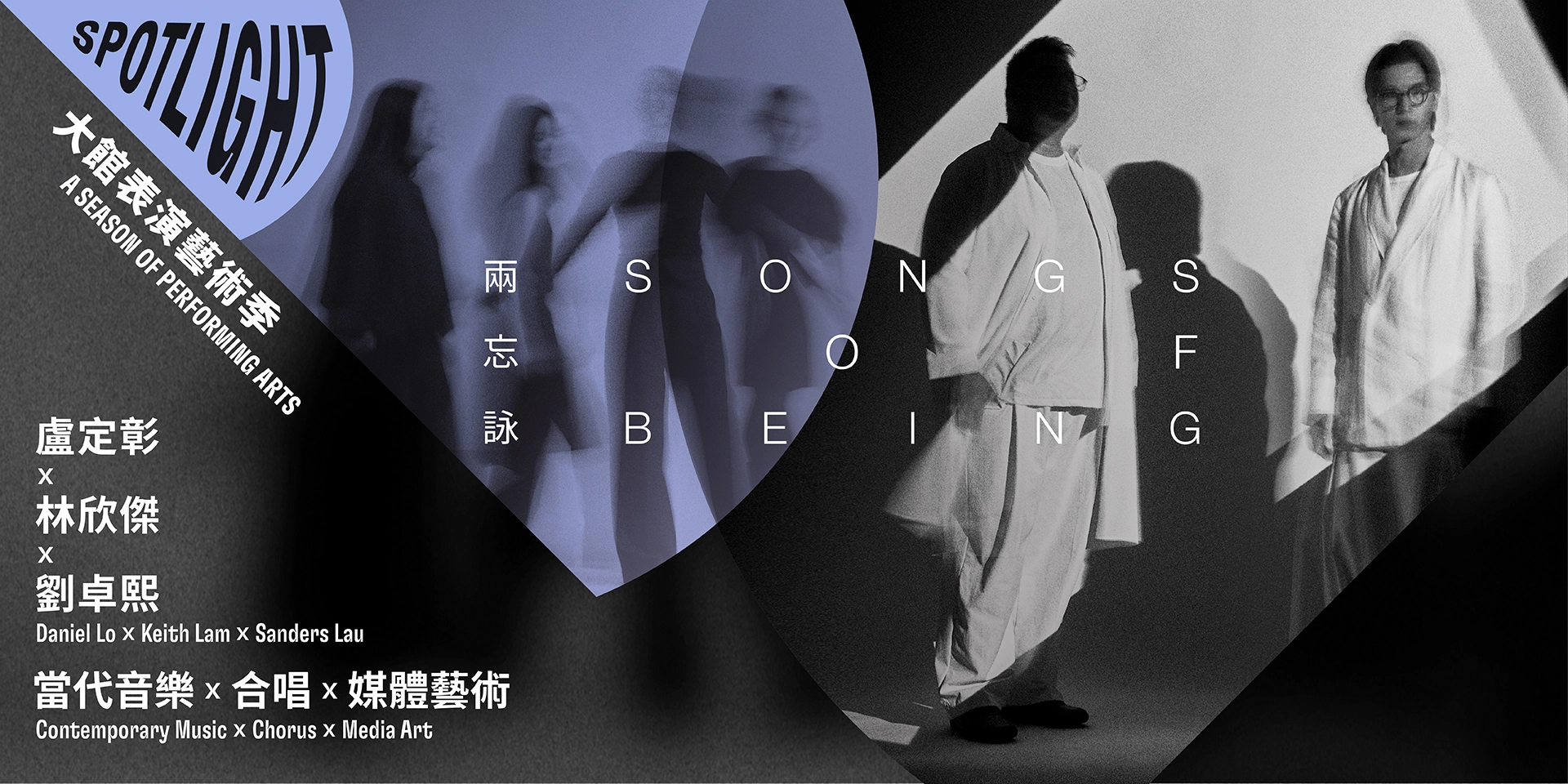 《兩忘詠》音樂表演 @大館表演藝術季: SPOTLIGHT 2026活動詳情/日期/時間/地點/票價一覽