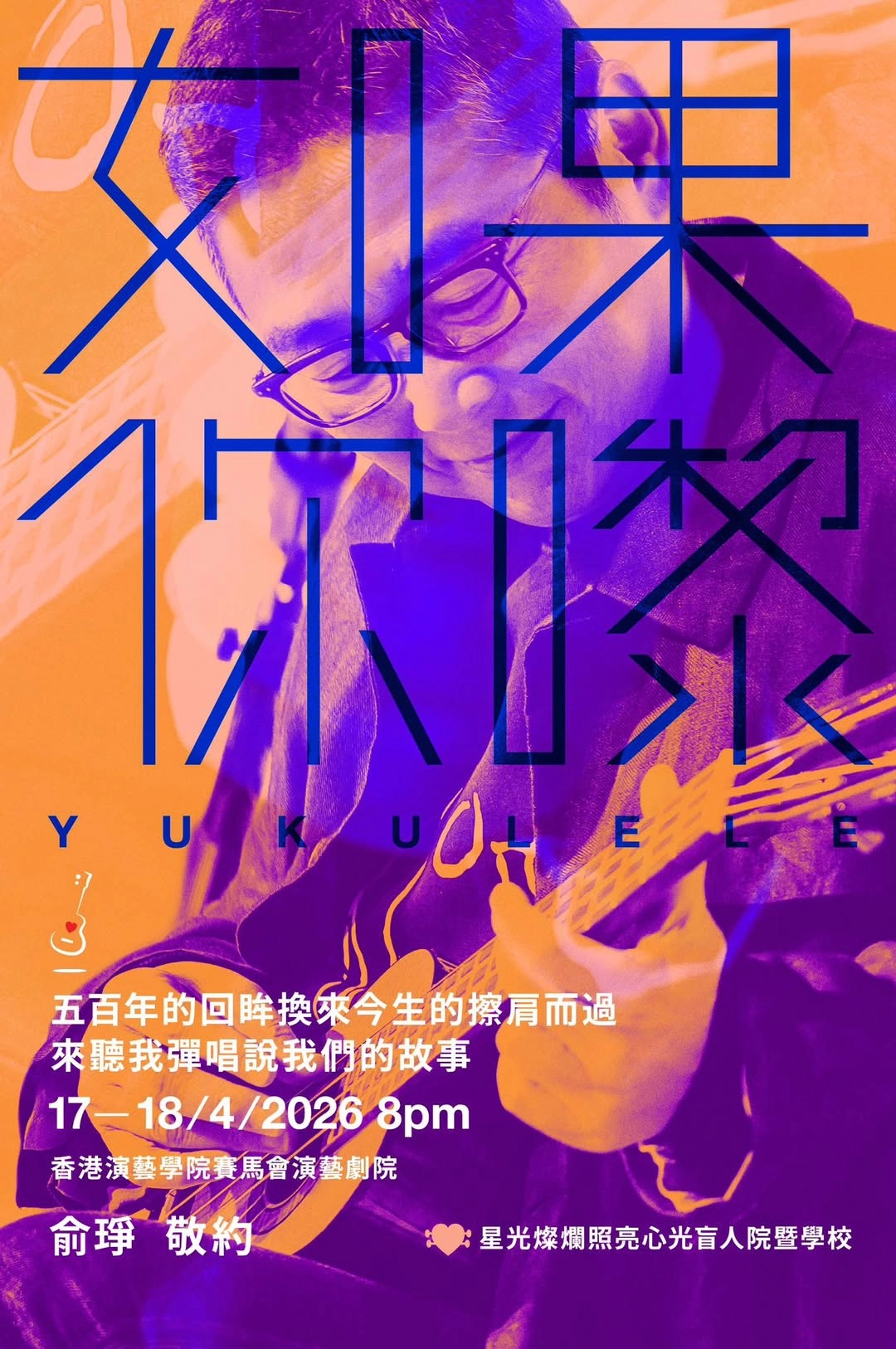俞琤 《如果你嚟 YUkulele》個人表演活動詳情/日期/時間/地點/票價一覽