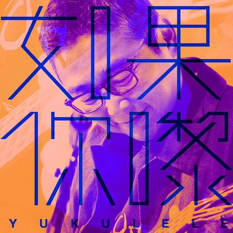 俞琤 《如果你嚟 YUkulele》個人表演活動詳情/日期/時間/地點/票價一覽