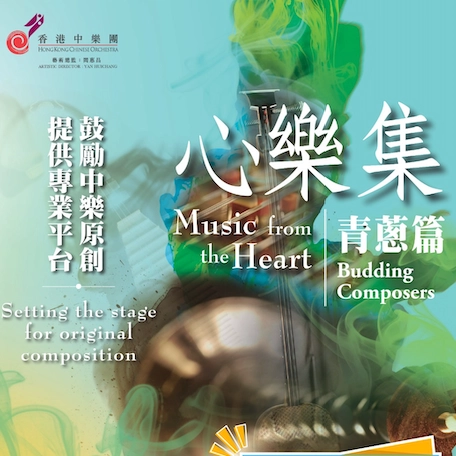 《心樂集-青蔥篇》音樂會 @香港中樂團活動詳情/日期/時間/地點/票價一覽