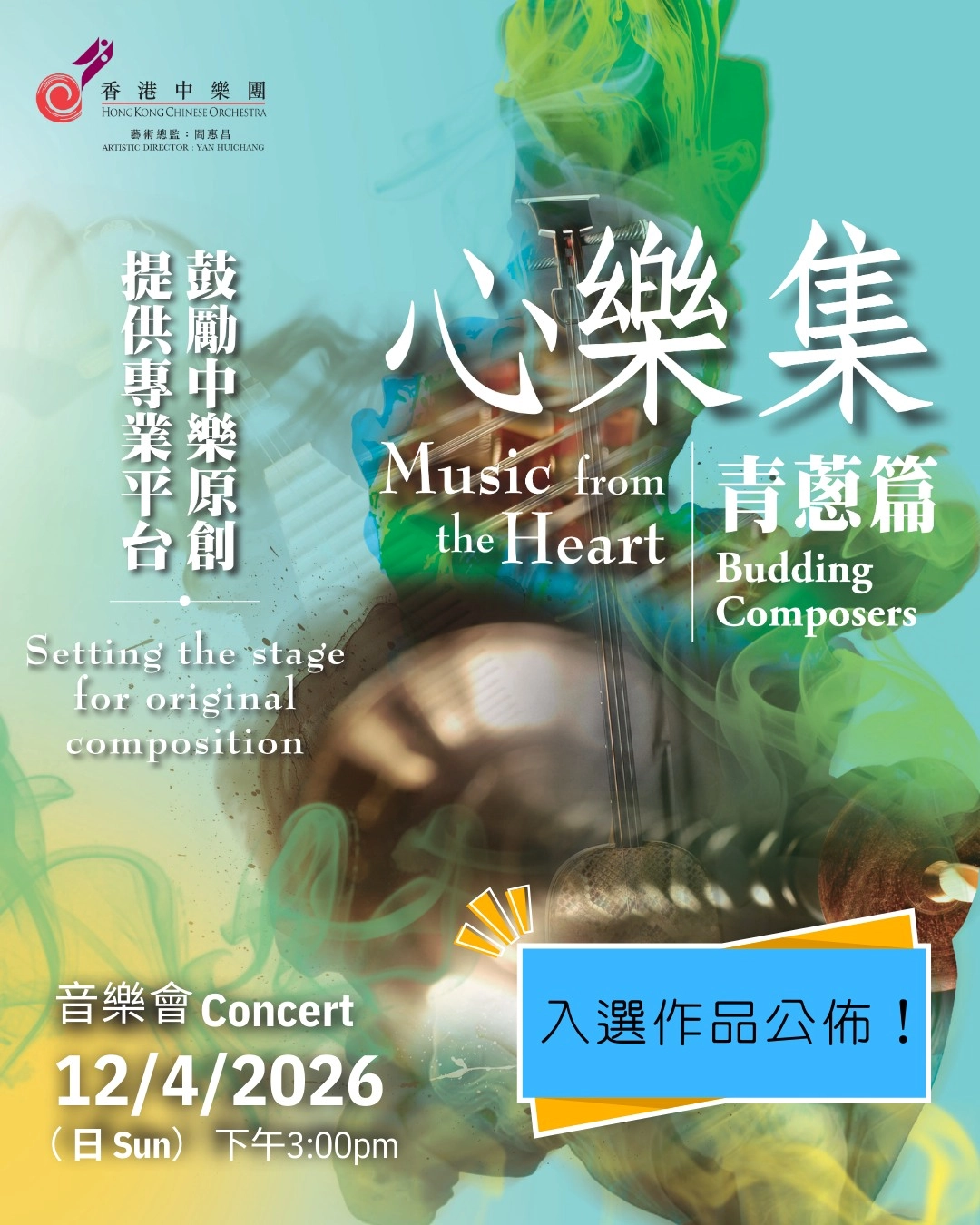 《心樂集-青蔥篇》音樂會 @香港中樂團活動詳情/日期/時間/地點/票價一覽