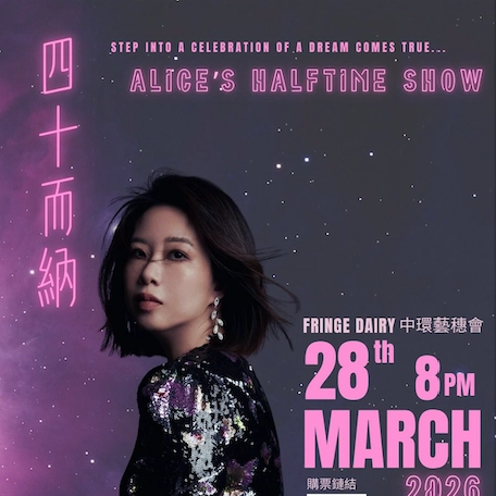 Alice演唱會 | Alice《四十而納》個人夢想演唱會優先購票/公開發售日期/票價/場地/座位表一覽