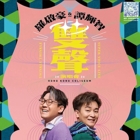 羅啟豪 x 譚輝智演唱會 | 羅啟豪 x 譚輝智《雙聲》紅館演唱會 2026優先購票/公開發售日期/票價/場地/座位表一覽