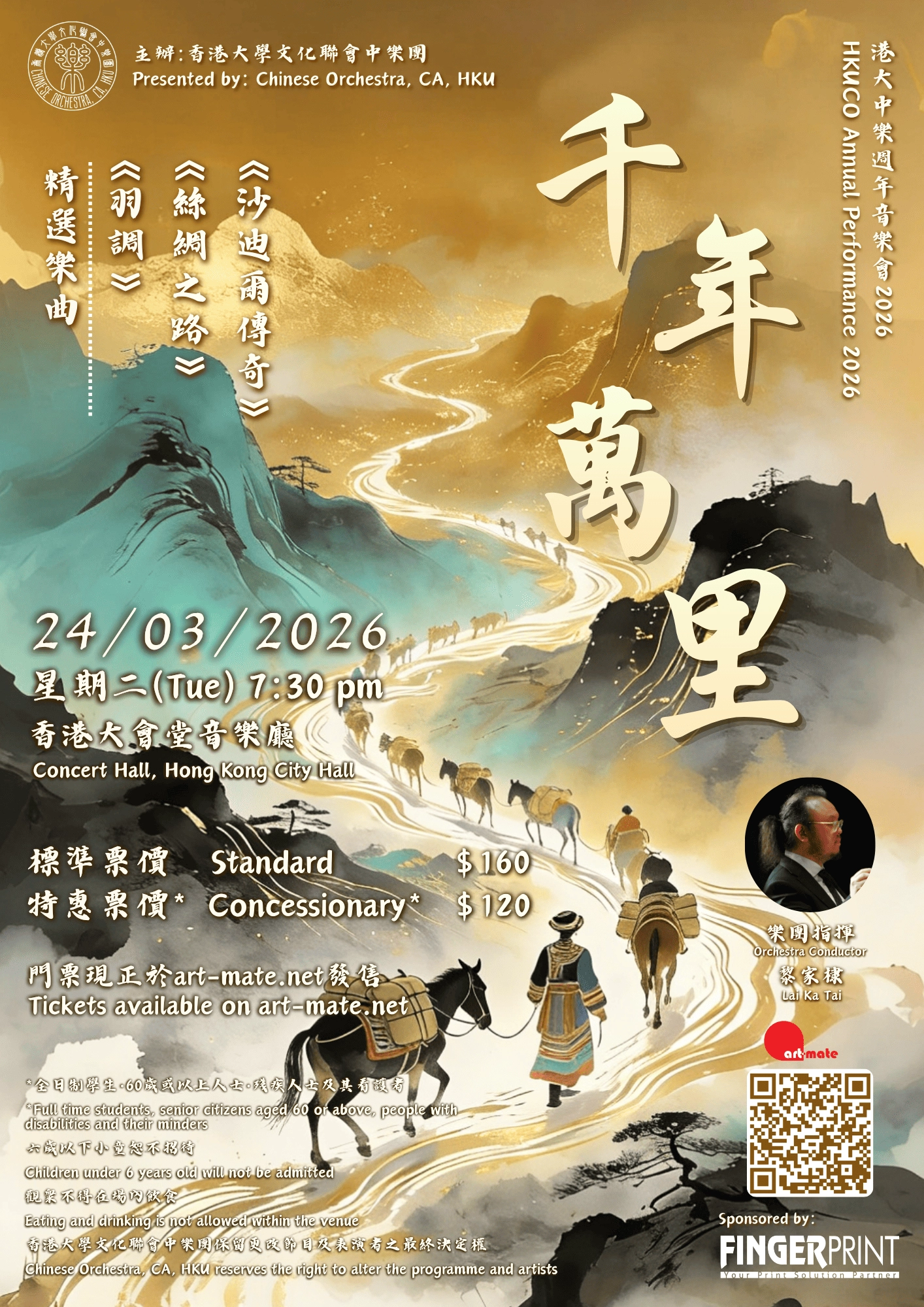《千年萬里》港大中樂週年音樂會 2026活動詳情/日期/時間/地點/票價一覽