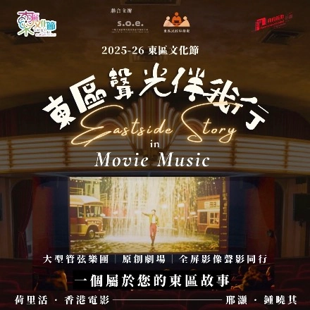 《東區聲光伴我行》2025-26 東區文化節活動詳情/日期/時間/地點/票價一覽