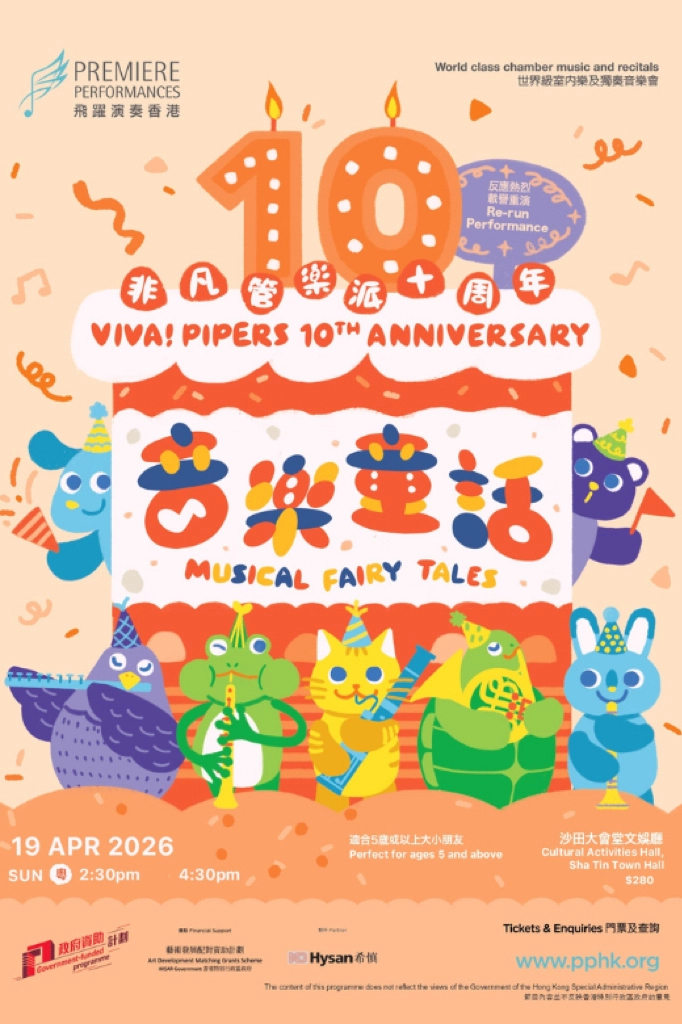 《非凡管樂派十週年慶典音樂會: 音樂童話》親子音樂會 (重演)活動詳情/日期/時間/地點/票價一覽