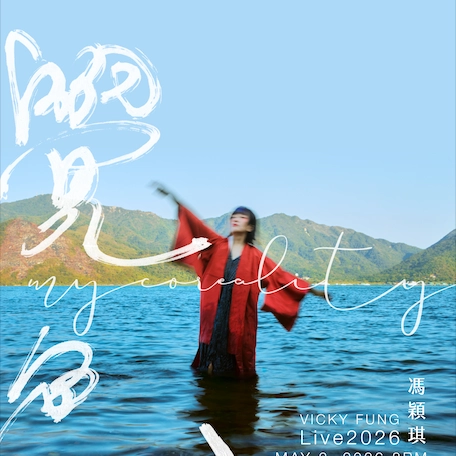 Vicky Fung 馮穎琪《覺色 MYCOREALITY》現場音樂會 2026活動詳情/日期/時間/地點/票價一覽